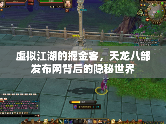 虚拟江湖的掘金客，天龙八部发布网背后的隐秘世界