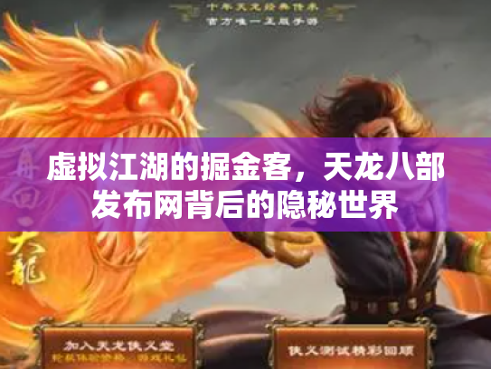 虚拟江湖的掘金客，天龙八部发布网背后的隐秘世界