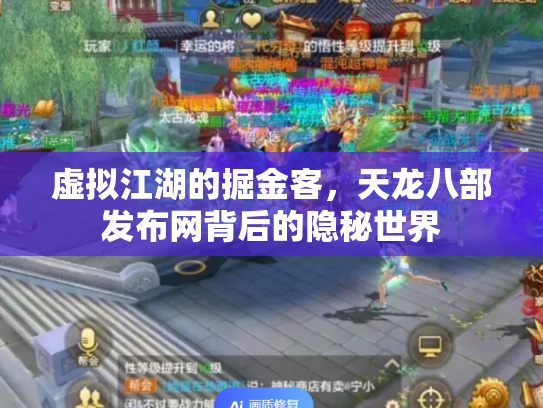 虚拟江湖的掘金客，天龙八部发布网背后的隐秘世界