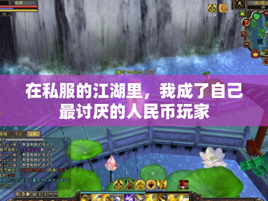 在私服的江湖里，我成了自己最讨厌的人民币玩家