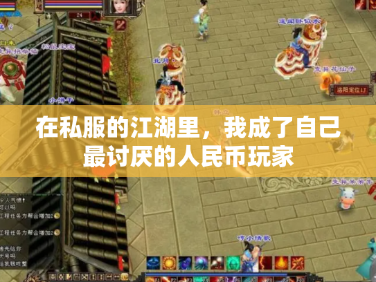 在私服的江湖里，我成了自己最讨厌的人民币玩家