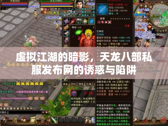 虚拟江湖的暗影，天龙八部私服发布网的诱惑与陷阱
