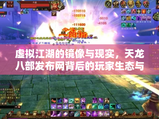 虚拟江湖的镜像与现实，天龙八部发布网背后的玩家生态与商业迷局