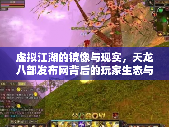 虚拟江湖的镜像与现实，天龙八部发布网背后的玩家生态与商业迷局