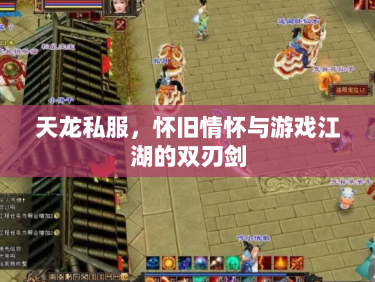 天龙私服，怀旧情怀与游戏江湖的双刃剑