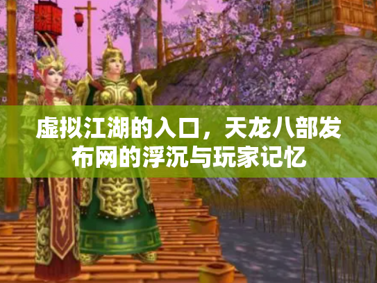 虚拟江湖的入口，天龙八部发布网的浮沉与玩家记忆