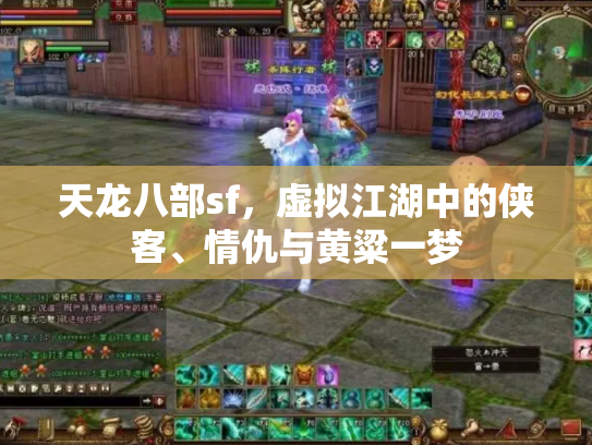 天龙八部sf，虚拟江湖中的侠客、情仇与黄粱一梦