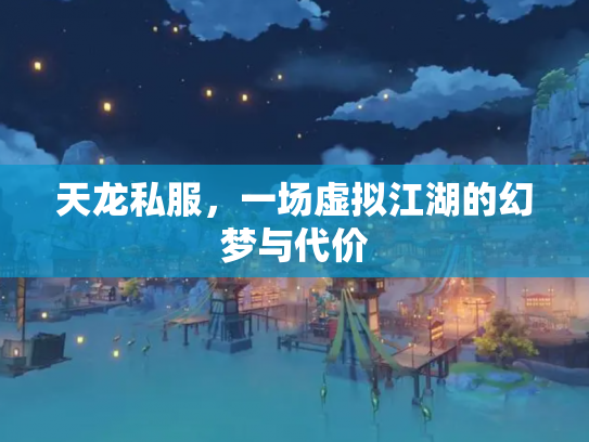 天龙私服，一场虚拟江湖的幻梦与代价