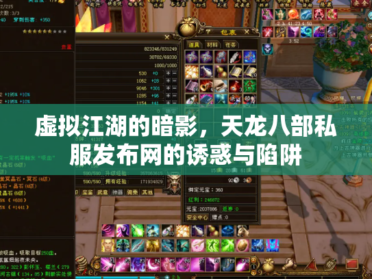 虚拟江湖的暗影，天龙八部私服发布网的诱惑与陷阱