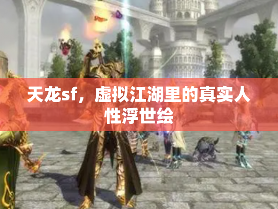 天龙sf，虚拟江湖里的真实人性浮世绘