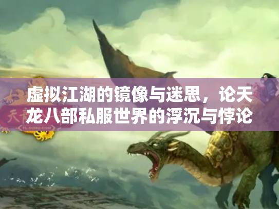 虚拟江湖的镜像与迷思，论天龙八部私服世界的浮沉与悖论