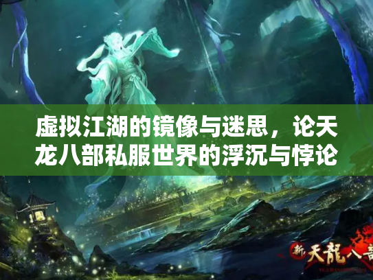 虚拟江湖的镜像与迷思，论天龙八部私服世界的浮沉与悖论