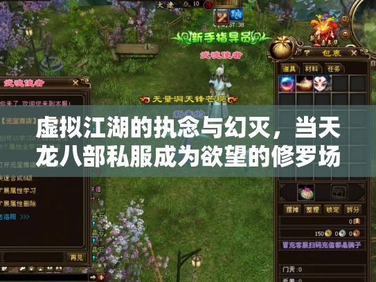 虚拟江湖的执念与幻灭，当天龙八部私服成为欲望的修罗场