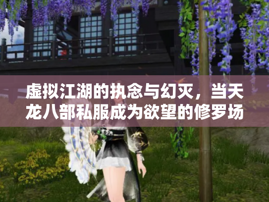 虚拟江湖的执念与幻灭，当天龙八部私服成为欲望的修罗场