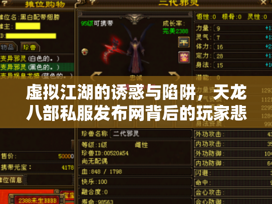 虚拟江湖的诱惑与陷阱，天龙八部私服发布网背后的玩家悲欢