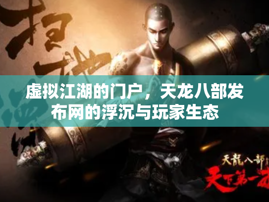 虚拟江湖的门户，天龙八部发布网的浮沉与玩家生态