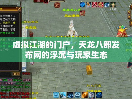 虚拟江湖的门户，天龙八部发布网的浮沉与玩家生态
