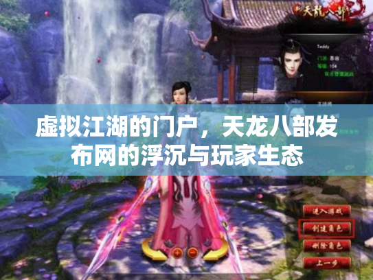 虚拟江湖的门户，天龙八部发布网的浮沉与玩家生态