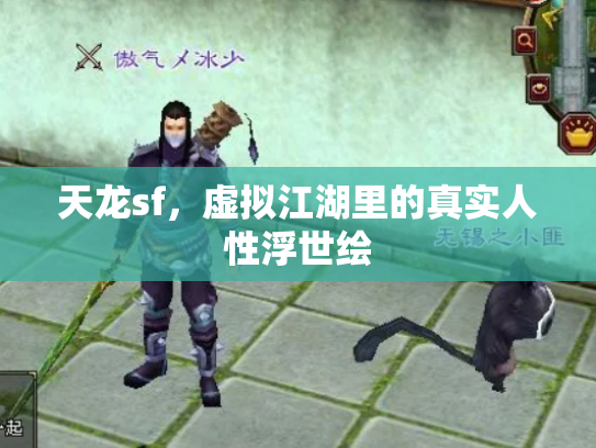 天龙sf，虚拟江湖里的真实人性浮世绘