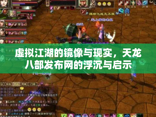 虚拟江湖的镜像与现实，天龙八部发布网的浮沉与启示