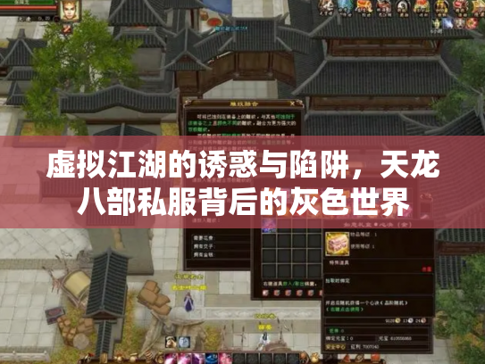 虚拟江湖的诱惑与陷阱，天龙八部私服背后的灰色世界