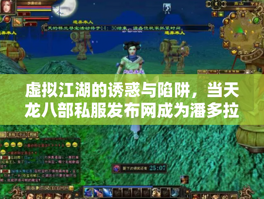 虚拟江湖的诱惑与陷阱，当天龙八部私服发布网成为潘多拉魔盒
