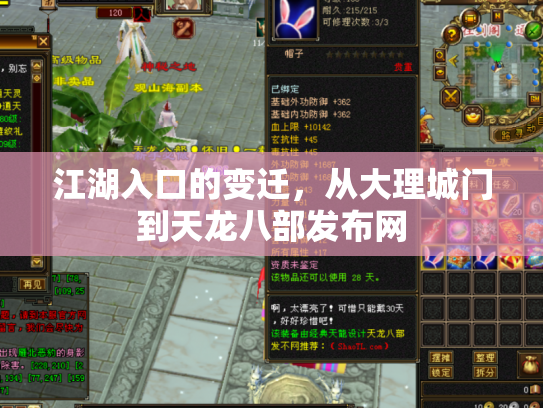 江湖入口的变迁，从大理城门到天龙八部发布网