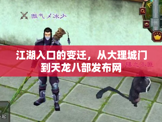 江湖入口的变迁，从大理城门到天龙八部发布网