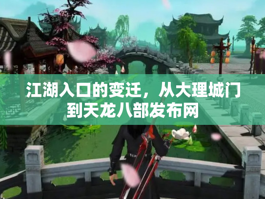 江湖入口的变迁，从大理城门到天龙八部发布网
