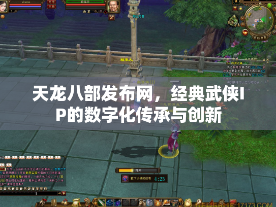 天龙八部发布网，经典武侠IP的数字化传承与创新