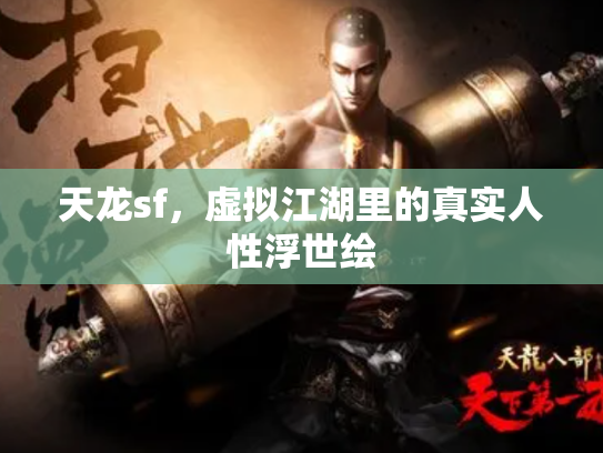 天龙sf，虚拟江湖里的真实人性浮世绘