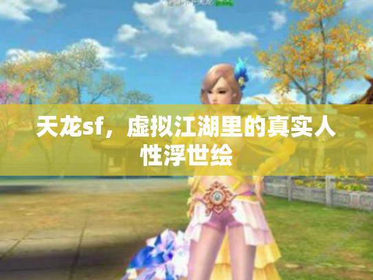 天龙sf，虚拟江湖里的真实人性浮世绘