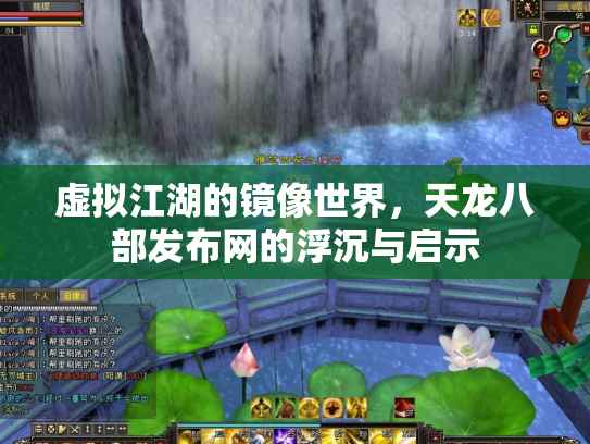 虚拟江湖的镜像世界，天龙八部发布网的浮沉与启示