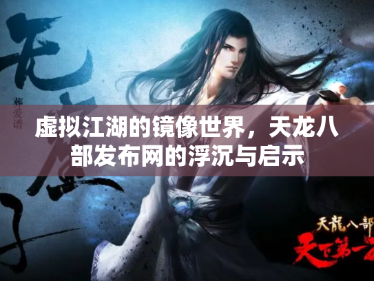 虚拟江湖的镜像世界，天龙八部发布网的浮沉与启示