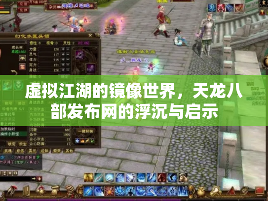 虚拟江湖的镜像世界，天龙八部发布网的浮沉与启示