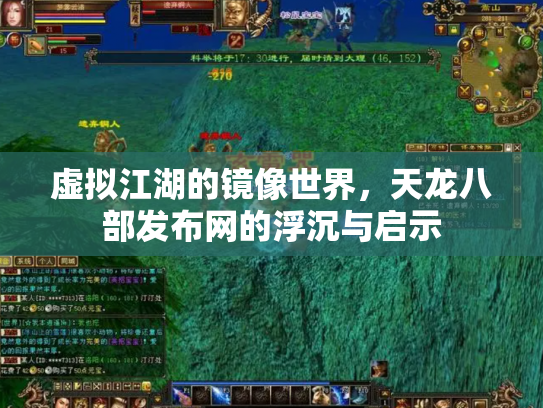 虚拟江湖的镜像世界，天龙八部发布网的浮沉与启示