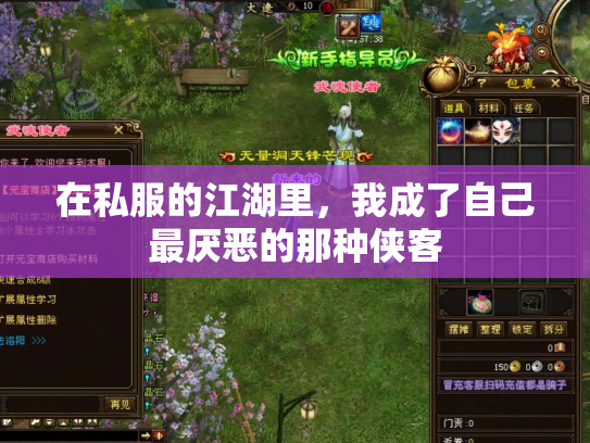 在私服的江湖里，我成了自己最厌恶的那种侠客