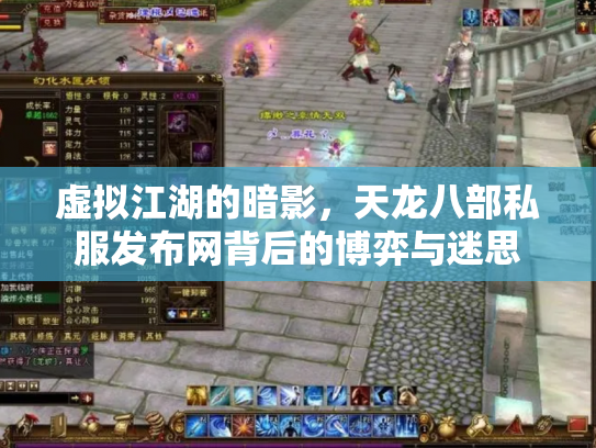 虚拟江湖的暗影，天龙八部私服发布网背后的博弈与迷思