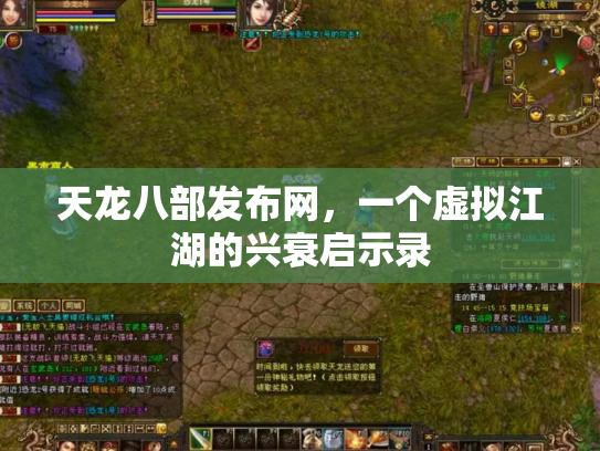 天龙八部发布网，一个虚拟江湖的兴衰启示录
