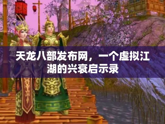 天龙八部发布网，一个虚拟江湖的兴衰启示录