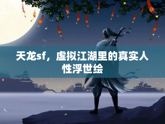 天龙sf，虚拟江湖里的真实人性浮世绘