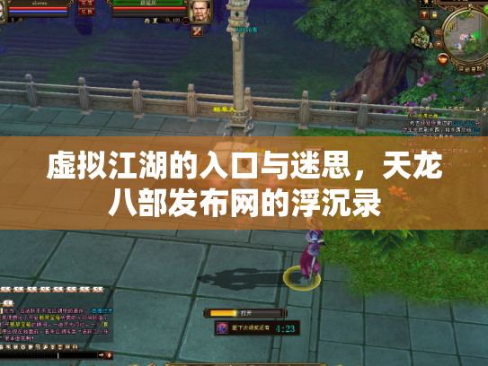 虚拟江湖的入口与迷思，天龙八部发布网的浮沉录