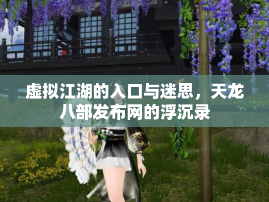 虚拟江湖的入口与迷思，天龙八部发布网的浮沉录