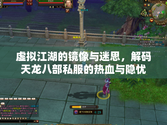 虚拟江湖的镜像与迷思，解码天龙八部私服的热血与隐忧