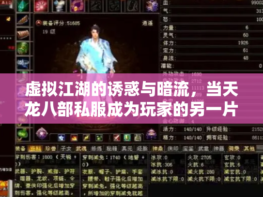 虚拟江湖的诱惑与暗流，当天龙八部私服成为玩家的另一片江湖