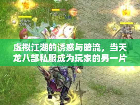 虚拟江湖的诱惑与暗流，当天龙八部私服成为玩家的另一片江湖