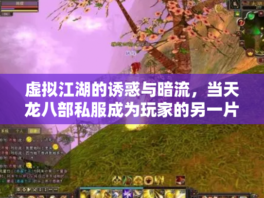 虚拟江湖的诱惑与暗流，当天龙八部私服成为玩家的另一片江湖