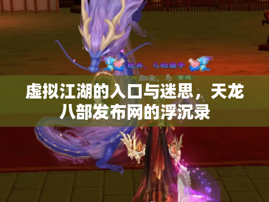 虚拟江湖的入口与迷思，天龙八部发布网的浮沉录