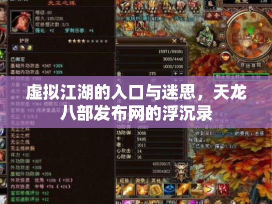 虚拟江湖的入口与迷思，天龙八部发布网的浮沉录
