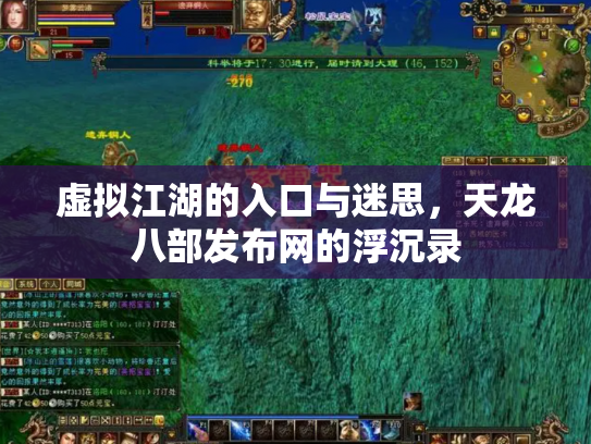 虚拟江湖的入口与迷思，天龙八部发布网的浮沉录